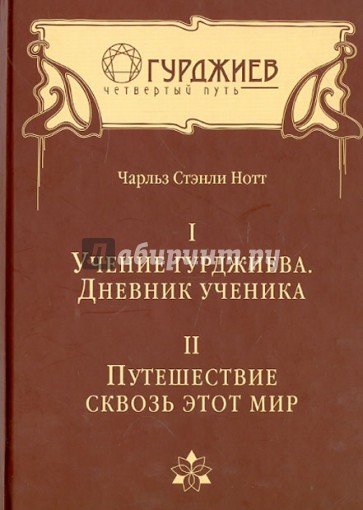 Том I. Учение Гурджиева. Дневник ученика. Том II. Путешествие сквозь этот мир