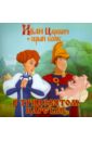 Книжка-квадрат. Иван Царевич и серый волк. В Тридевятом царстве - Георгиев Сергей Георгиевич