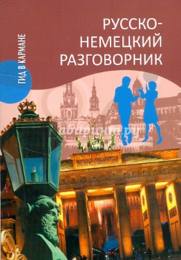 Русско-немецкий разговорник