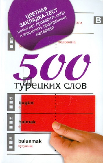 500 турецких слов