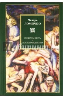 Обложка книги Гениальность и помешательство, Ломброзо Чезаре
