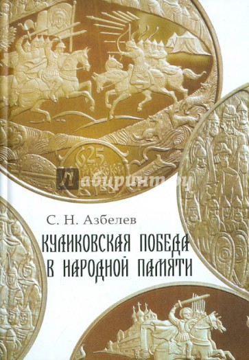 Куликовская победа в народной памяти. Литературные памятники куликовского цикла и фольклорная традиц