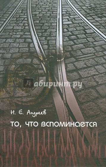 То, что вспоминается