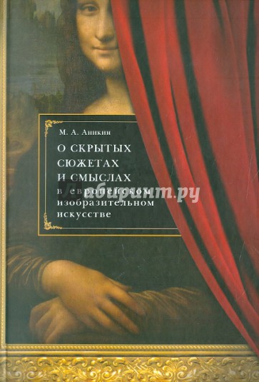 О скрытых сюжетах и смыслах в европейском изобразительном искусстве