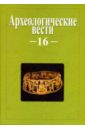 Археологические вести. Том 16 носов е ред археологические вести том 18 2012