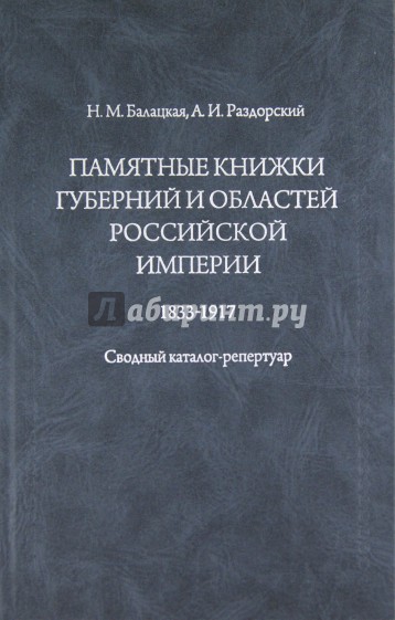 Памятные книжки губерний и областей Российской империи: сводный каталог-репертуар