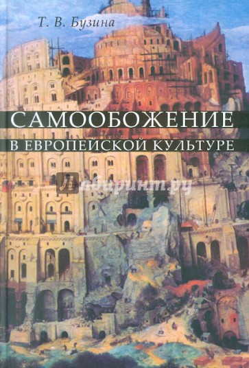 Самообожение в европейской культуре