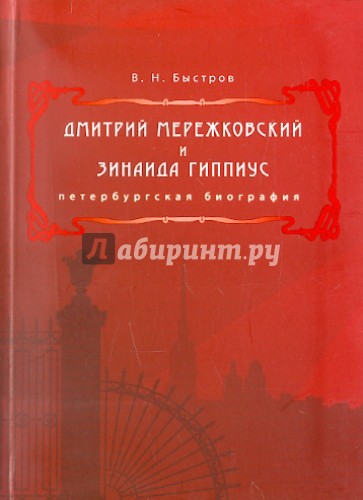 Дмитрий Мережковский и Зинаида Гиппиус. Петербургская биография