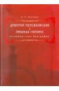 Дмитрий Мережковский и Зинаида Гиппиус. Петербургская биография - Быстров Вячеслав Николаевич