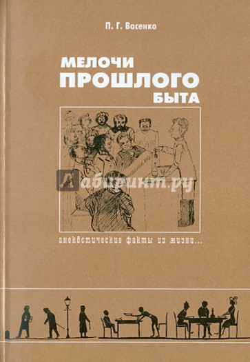 Мелочи прошлого быта: Анекдотические факты из жизни...