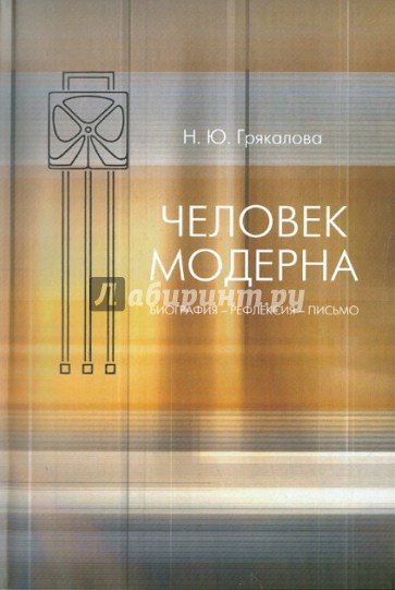 Человек модерна: Биография- рефлексия- письмо