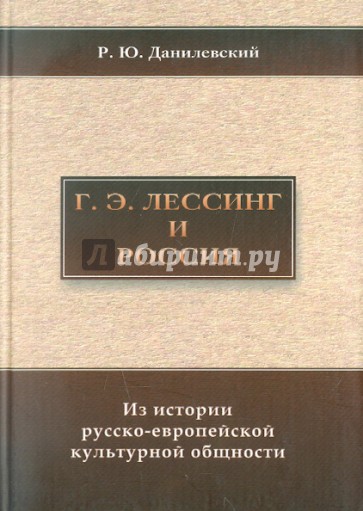 Г. Э. Лессинг и Россия. Из истории русско-европейской культурной общности
