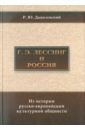 Г. Э. Лессинг и Россия. Из истории русско-европейской культурной общности - Данилевский Р. Ю.