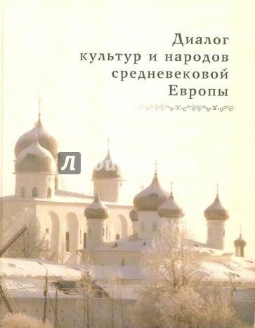Диалог культур и народов средневековой Европы