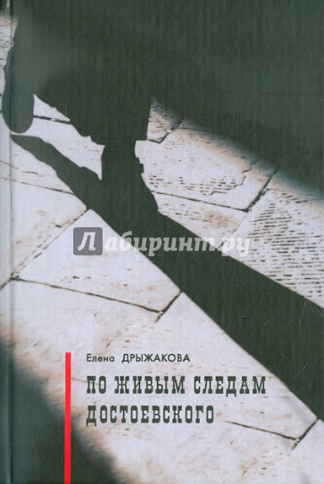По живым следам Достоевского. Факты и размышления
