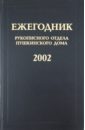 Ежегодник Рукописного отдела Пушкинского дома на 2002 г. цена и фото