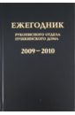 цена Ежегодник Рукописного отдела Пушкинского дома на 2009-2010 годы