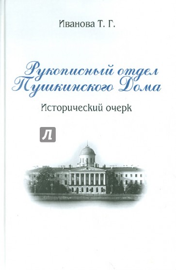 Рукописный отдел Пушкинского Дома. Исторический очерк