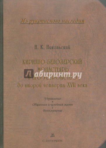 Кирилло-Белозерский монастырь и его устройство до второй четверти XVII в. В 2-х томах. Том 2
