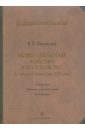 Кирилло-Белозерский монастырь и его устройство до второй четверти XVII в. В 2-х томах. Том 2 - Никольский Н. К.