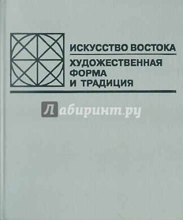 Искусство Востока: Художественная форма и традиция