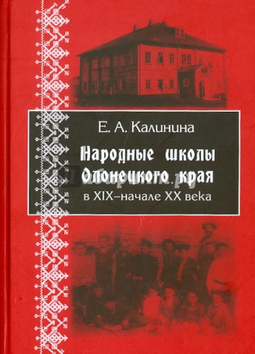 Народные школы Олонецкого края в XIX - начале XX в.