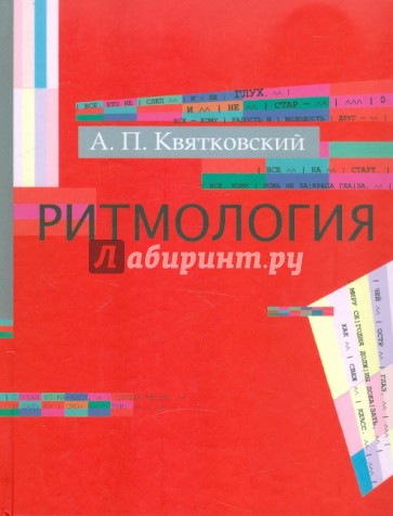 Ритмология: Составление, подготовка текста, комментарии, послесловие