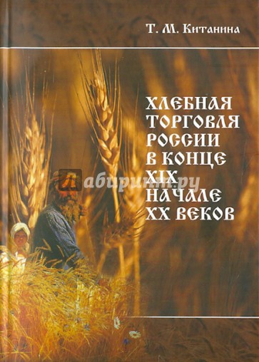 Хлебная торговля России в конце ХIХ-начале ХХ вв.