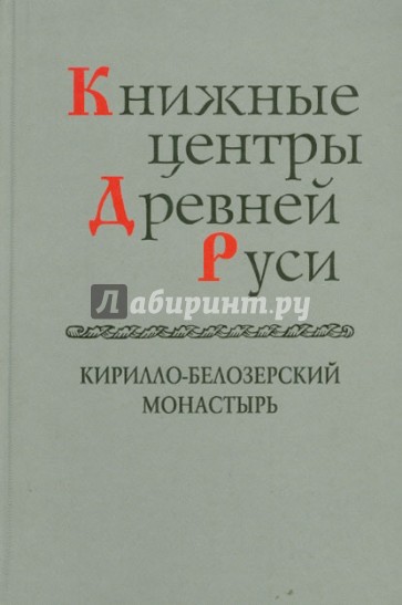 Книжные центры Древней Руси. Кирилло-Белозерский монастырь