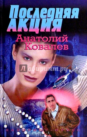 Последняя акция