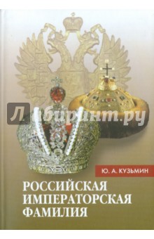 Российская императорская фамилия (1797-1917)