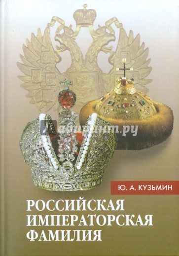Российская императорская фамилия (1797-1917)