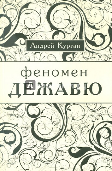 Феномен "дежа вю"