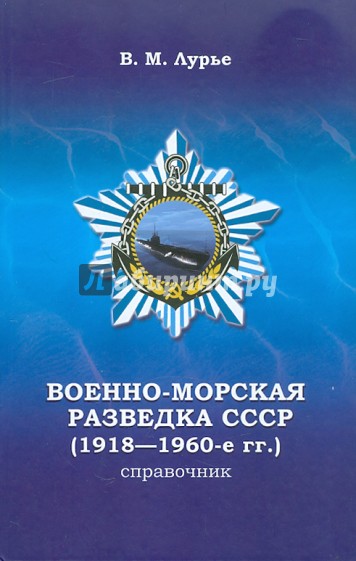 Военно-морская разведка СССР (1918-1960-е гг.). Справочник