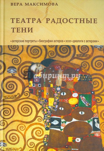 Театра радостные тени: Актерские портреты. Биографии актеров. Эссе. Диалоги с актерами