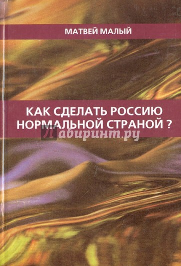 Как сделать Россию нормальной страной?