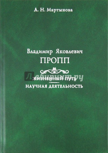 Владимир Яковлевич Пропп: Жизненный путь. Научная деятельность