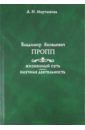 Владимир Яковлевич Пропп: Жизненный путь. Научная деятельность - Мартынова А. Н.