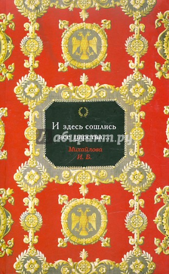 И здесь сошлись все царства...: Очерки по истории государева двора в России XVI века