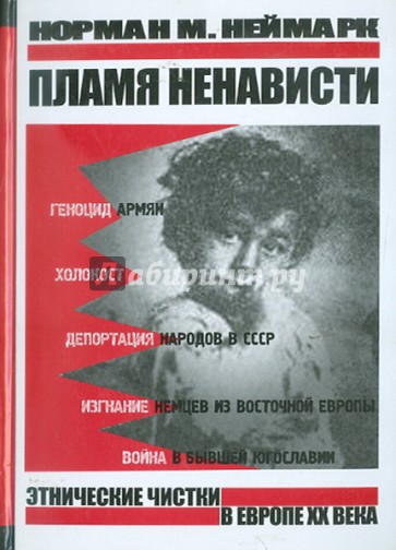 Пламя ненависти: Этнические чистки в Европе XX века
