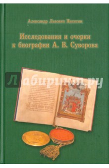 Обложка книги Исследования и очерки к биографии А. В. Суворова, Никитин Александр Львович