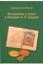 Исследования и очерки к биографии А. В. Суворова - Никитин Александр Львович