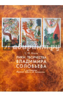 Обложка книги Лики творчества Владимира Соловьева, Носов Сергей Николаевич