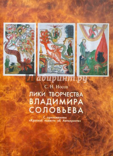 Лики творчества Владимира Соловьева