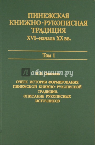 Пинежская книжно-рукописная традиция XVI-начала XX вв.: Опыт исследования. Источники. Том 1