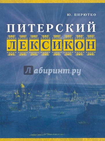 Питерский лексикон