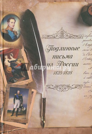 Подлинные письма из России. 1825-1828