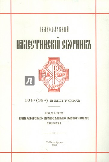Православный Палестинский сборник. Выпуск 101(38): Христианство и персидская книжность XIII-XVII вв.