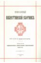 Притула А. Д. Православный Палестинский сборник. Выпуск 101(38): Христианство и персидская книжность XIII-XVII вв. Притула А. Д. Православный Палестинский сборник. Выпуск 101(38): Христианство и персидская книжность XIII-XVII вв.