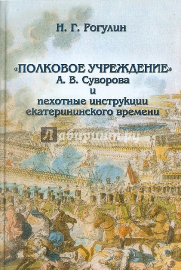 "Полковое учреждение" А. В. Суворова и пехотные инструкции екатерининского времени